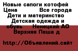 Новые сапоги котофей › Цена ­ 2 000 - Все города Дети и материнство » Детская одежда и обувь   . Ненецкий АО,Верхняя Пеша д.